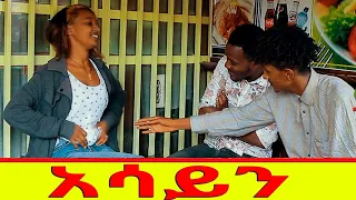 አሳይን  ሻጠማ እድር አጭር ኮሜዲ Ethiopian Comedy (Episode 78)