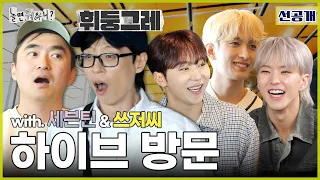 [ENG SUB] 선공개 | 하이브, 세븐틴과 방문해보았습니다. | #놀면뭐하니? #유재석 #김석훈 #세븐틴 #승관 #도겸 #호시 #하이브 MBC20240427본방송