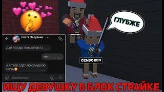 ИЩУ ДЕВУШКУ НА РАЗНЫХ СЕРВЕРАХ В БЛОК СТРАЙКЕ И ПРИДЛОГАЮ ГОЛДУ! | BLOCK STRIKE