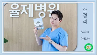 Jo Jung Suk 조정석 - Aloha 아로하 (One Hour Version)