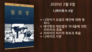 니파이후서 4장: 니파이가 요셉의 예언에 대해 평하다 • 레이맨과 레뮤엘의 자녀들에 대한 리하이의 축복 • 리하이의 마지막 축복과 죽음 • 니파이의 시편