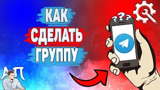 Как сделать группу в Телеграмме? Как создать группу в Telegram?