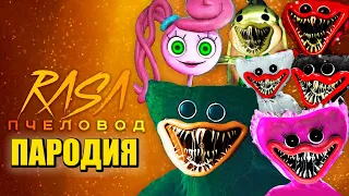 ТОП 10 ПЕСЕН ПАРОДИЙ ПРО ПОППИ ПЛЕЙТАЙМ 2 МАМОЧКА ХАГИ ВАГИ БОНЗО POPPY PLAYTIME 2 RASA ПЧЕЛОВОД