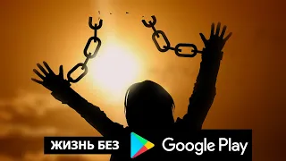 смартфон без google сервисов / против системы