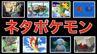 【解説】ネットでネタにされたポケモン達