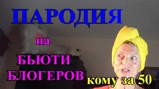 ПАРОДИЯ на БЬЮТИ бЛОГЕРОВ  СССЫРОВОТКА  КОМУ за  50