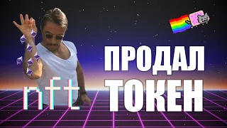 NFT и криптоарт / Мой опыт