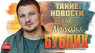 Михаил Бублик — Такие новости / LIVE / Mikhail Bublik — Such news