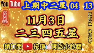 11月3日 | 今彩539 | 二三四五星 |🎊🎉上期中二星⭐0️⃣4️⃣⭐1️⃣3️⃣🎉🎊紅螞蟻539