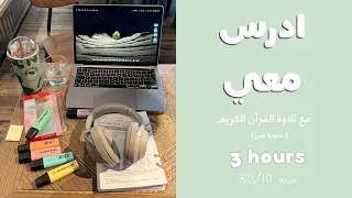 3HRS STUDY WITH ME ادرس معي لمدة ٣ ساعات مع تلاوة القرآن الكريم (سورة ص) و تحفيز | دكتورة 👩🏻‍⚕️