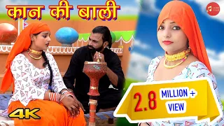 कान की बाली Mewati song (full Video) Komal Mewati  Happy baralu|| Mr Sanju 2021