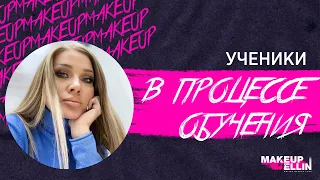 Ученики в процессе обучения💋 Benton Makeup Training Center. Выпуск 33