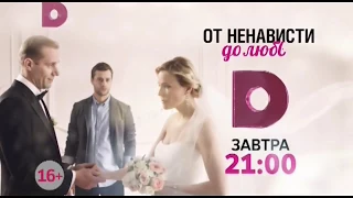 От ненависти до любви 5, 6 серия смотреть онлайн (сериал 2018) анонс / Премьера