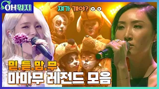 [OH뭐지🎧] 분장까지 하는 무대 장인들 일낼라 해😝 실력파 비글돌 마마무(MAMAMOO) 레전드 무대모음🐶ㅣKBS 방송