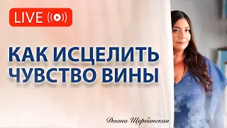 Глубинное чувство вины. Самобичевание. Причины и влияние на жизнь вины.