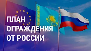 Как оградить Казахстан от влияния России? Мигрант под оккупацией. Дедовщина в Таджикистане | АЗИЯ