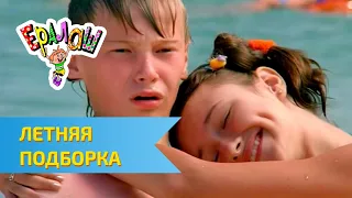 Ералаш Летняя подборка Часть 2