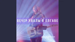 Делай, что Ты хочешь во мне (Live)