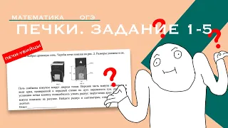 Печи ОГЭ по математике 2024 задания 1-5