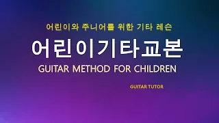 Guitar lesson 19 (Listening) 50 페이지, Green Sleeves, English Folk Song 푸른 옷소매.[Guitar Tutor]