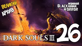 Dark Souls 3 #26 - Великий Архив