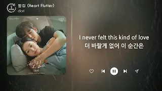 dori - 떨림 (Heart Flutter) (1시간) / 가사 | 1 HOUR