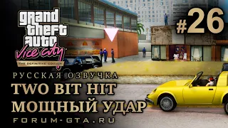 GTA Vice City - Мощный удар (Two Bit Hit). Русская озвучка, миссия #26