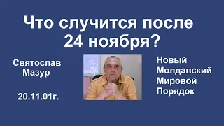 Святослав Мазур: Что случится после 24 ноября?