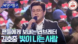 [#복덩이들고] 군생활 동안 팬들과 소통하다 만들어진 노래, 김호중의 ‘빛이 나는 사람’ 무대 #TV조선조이 (TV CHOSUN 230125 방송)