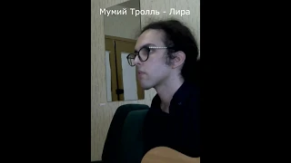 Мумий Тролль - Лира (кавер)