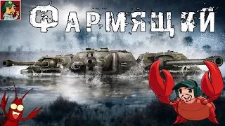 World of Tanks - Фармящий серебро #3