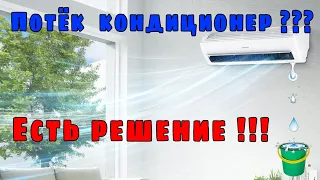 💧 ПОТЕК КОНДИЦИОНЕР ? ЕСТЬ РЕШЕНИЕ✅