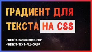 Градиент для текста на CSS