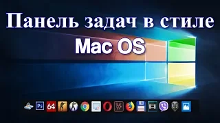 Панель задач Windows 10 в стиле Mac OS?