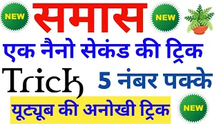 समास की अनोखी ट्रिक देखते ही आंसर | samas hindi trick | हिंदी समास | hindi trick | smas trick