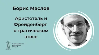 Б.П. Маслов «Аристотель и Фрейденберг о трагическом этосе» (18.06.2021)