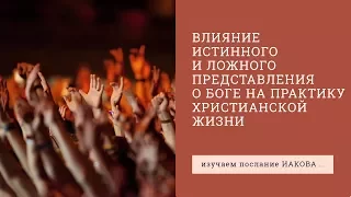 Иакова 1:16-18. Влияние истинного и ложного представления о Боге на практику христианской жизни