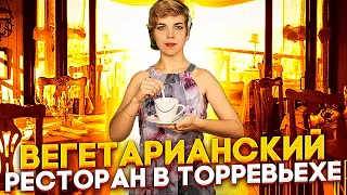 Рестораны Торревьехи. Вегетарианский ресторан в Торревьехе. Еда в Испании. Недвижимость в Испании.