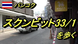 【バンコクを歩く】完全紹介　スクンビット通りソイ33/1には何がある？ 〔2023年4月12日撮影〕 เดินซอยสุขุมวิท 33/1 [Sukukmvit 33/1, Bangkok]