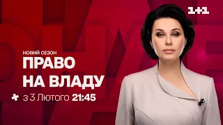 Ток-шоу "Право на владу" начинает новый сезон