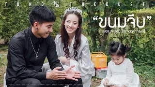 ขนมจีบ feat.เพชร สหรัตน์ [Official MV] - Tono & The Dust