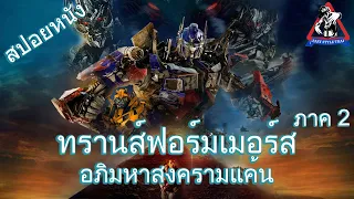 ทรานส์ฟอร์เมอร์ส ภาค 2 อภิมหาสงครามแค้น / Transformers 2 : Revenge of the Fallen (สปอยหนัง)