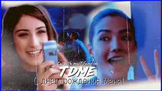 🇺🇦▶ TDME ~ turkish multifandom 🎬 С днём рождения меня! ❤️‍🔥💋