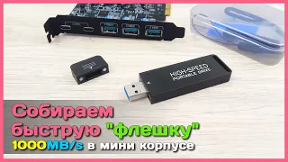 📦 Собираем супер быструю флешку 🚀 - 1000 MB/s по USB - возможно?