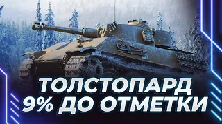 VK 28.01 - ТОЛСТОПАРД - 9% ДО ОТМЕТКИ - ПРЕДПОСЛЕДНЯЯ АКЦИОНКА