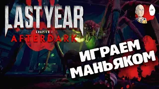 Первая игра за маньяка в Ласт Йер! Поиск починили! | Last Year Afterdark