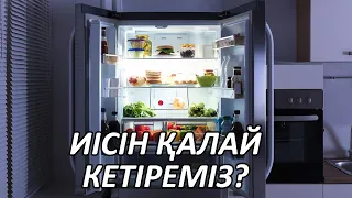 ХОЛОДИЛЬНИКТЕГІ САСЫҚ ИІСТІ ҚАЛАЙ КЕТІРЕМІЗ, Тазалау әдістері, Керек арнасы