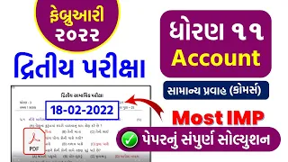 std 11 Account 10/02/2022 dritiy kasoti solution 2022| dhoran 11 account Febuary dritiy kasoti 2022