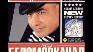 Беломорканал - Памяти друзей