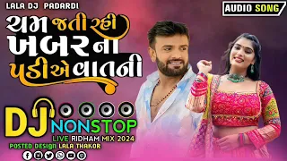 cham jati Rahi khabar na  padi 😌 New Non stop song Rakesh Barot 😍 Dj remix song 💗 dasarath thakor